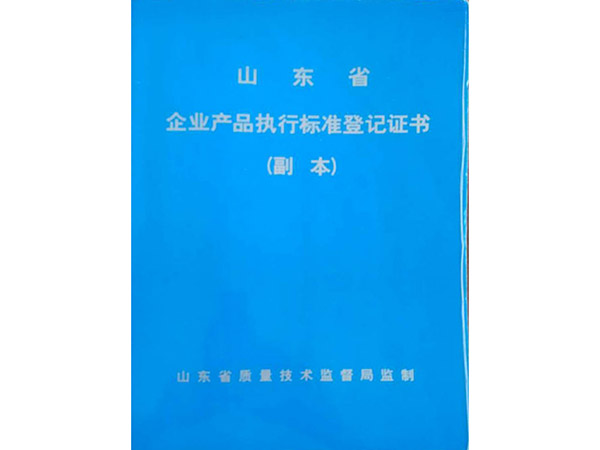 企業(yè)產(chǎn)品執行標準登記證書(shū).jpg